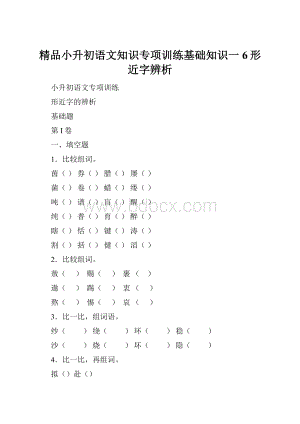 精品小升初语文知识专项训练基础知识一6形近字辨析.docx