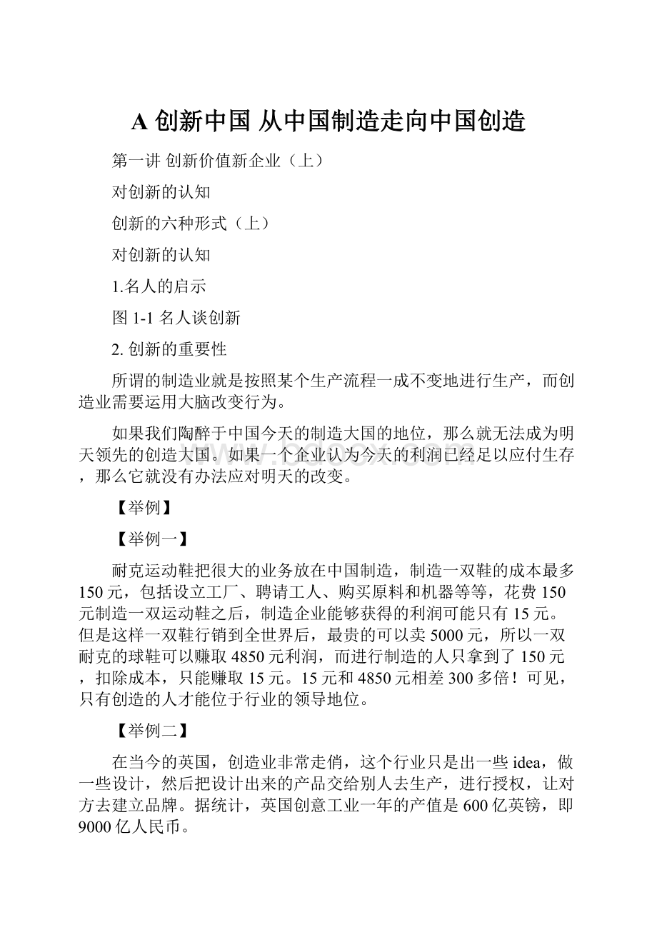 A 创新中国 从中国制造走向中国创造.docx_第1页