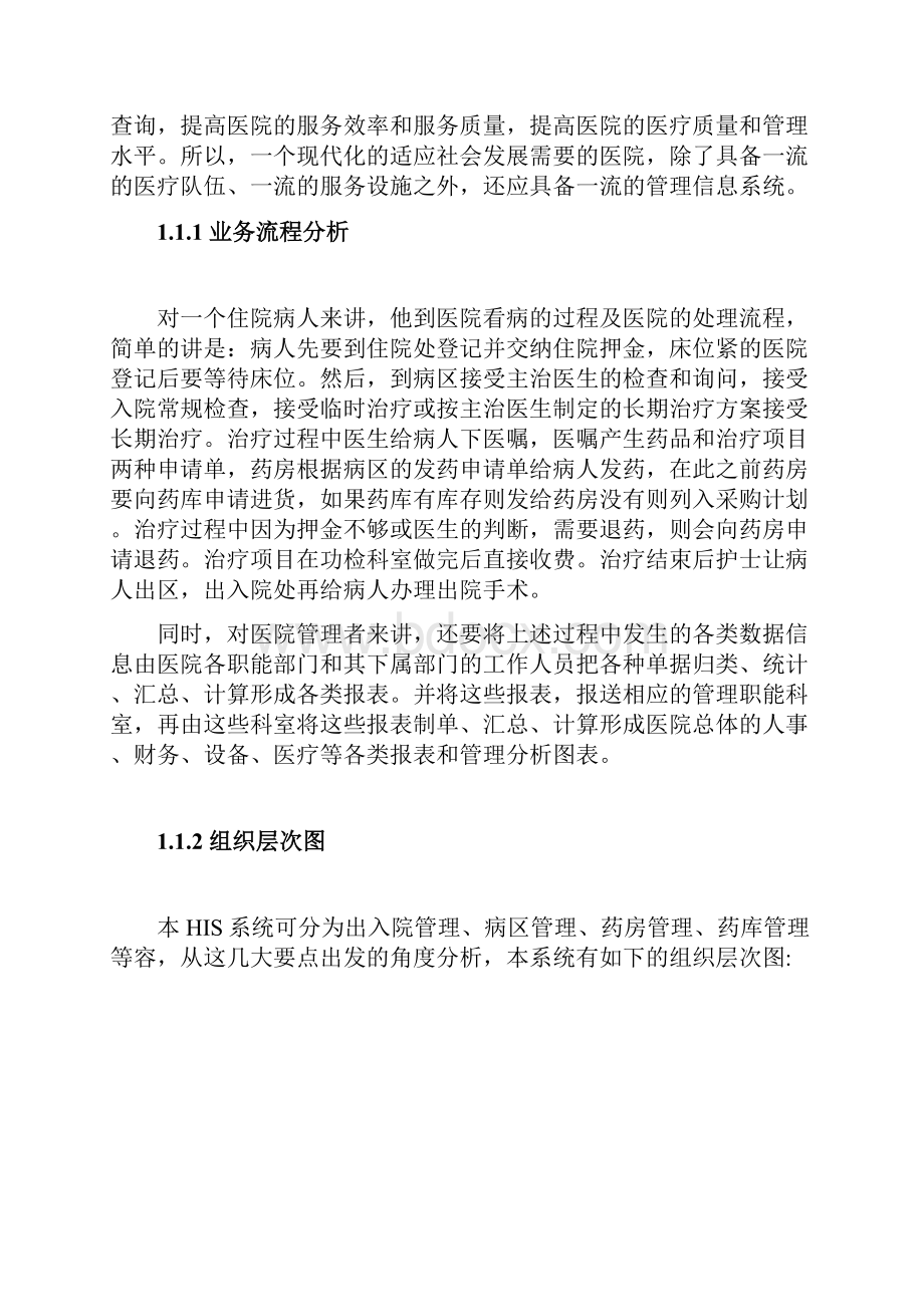 医院信息管理系统MIS课程设计.docx_第2页