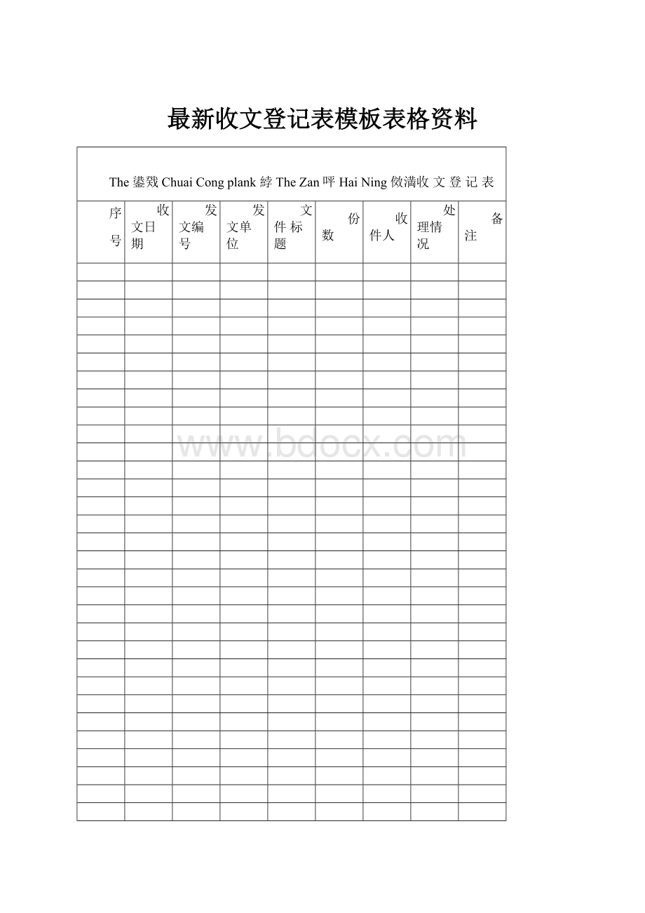 最新收文登记表模板表格资料.docx