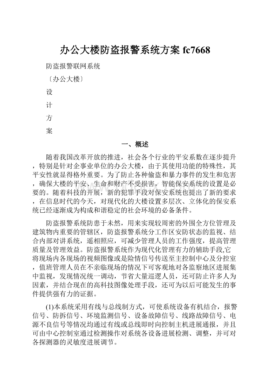 办公大楼防盗报警系统方案fc7668.docx_第1页