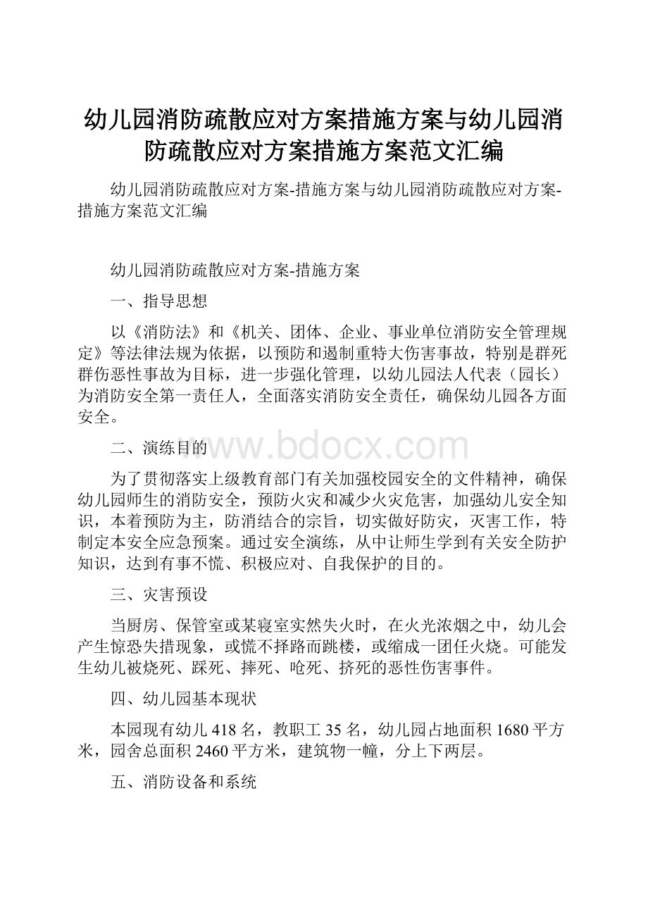 幼儿园消防疏散应对方案措施方案与幼儿园消防疏散应对方案措施方案范文汇编.docx