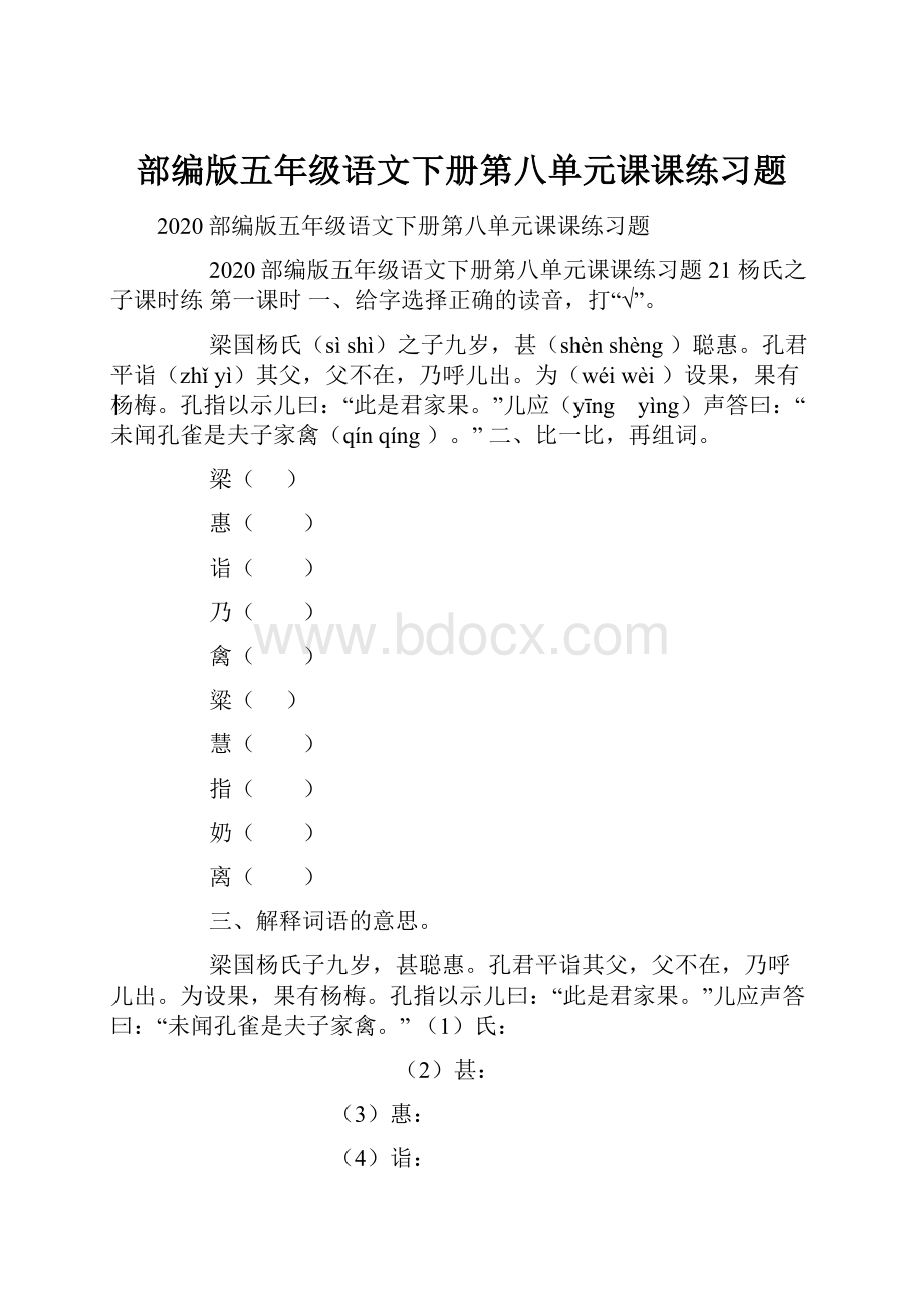 部编版五年级语文下册第八单元课课练习题.docx