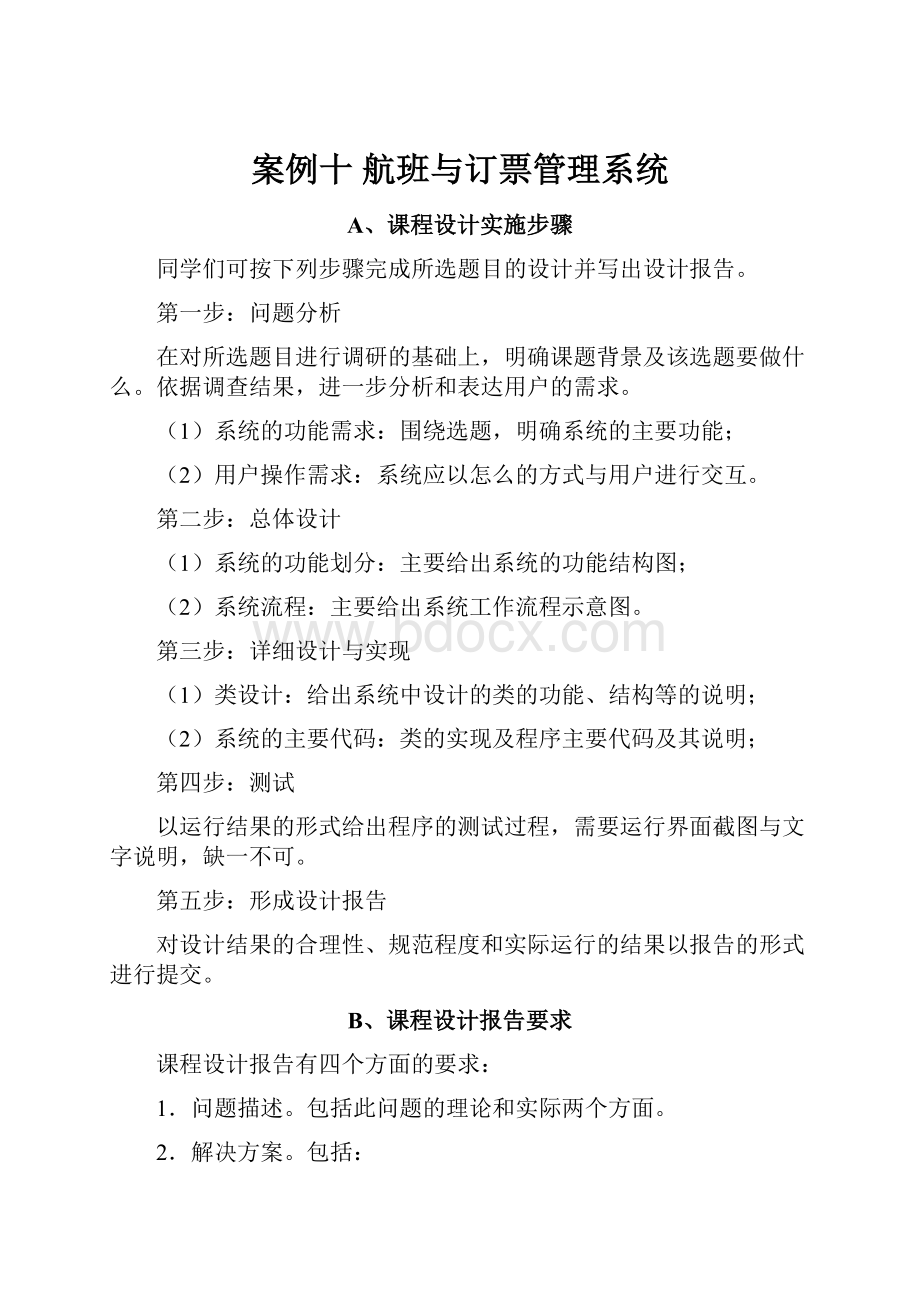 案例十航班与订票管理系统.docx_第1页