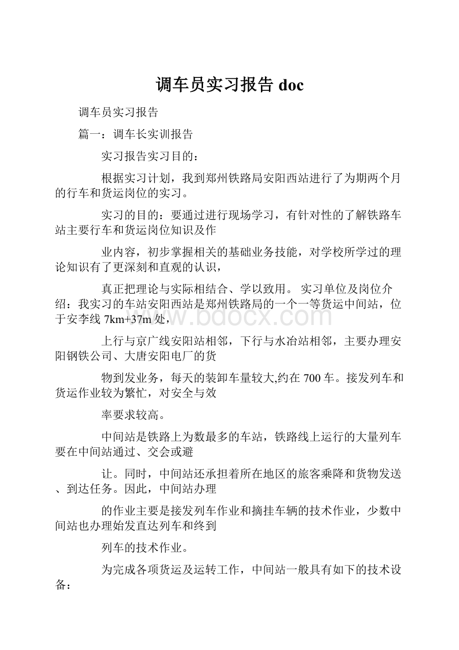 调车员实习报告doc.docx