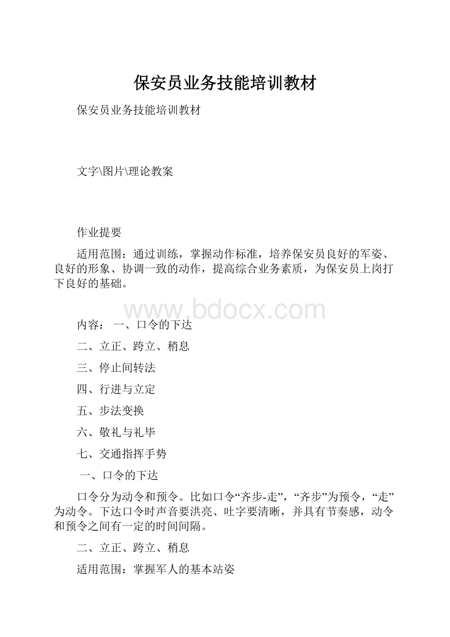 保安员业务技能培训教材.docx_第1页