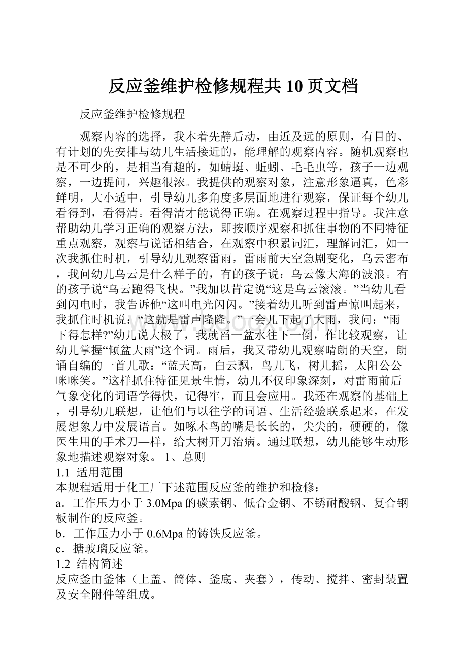 反应釜维护检修规程共10页文档.docx_第1页