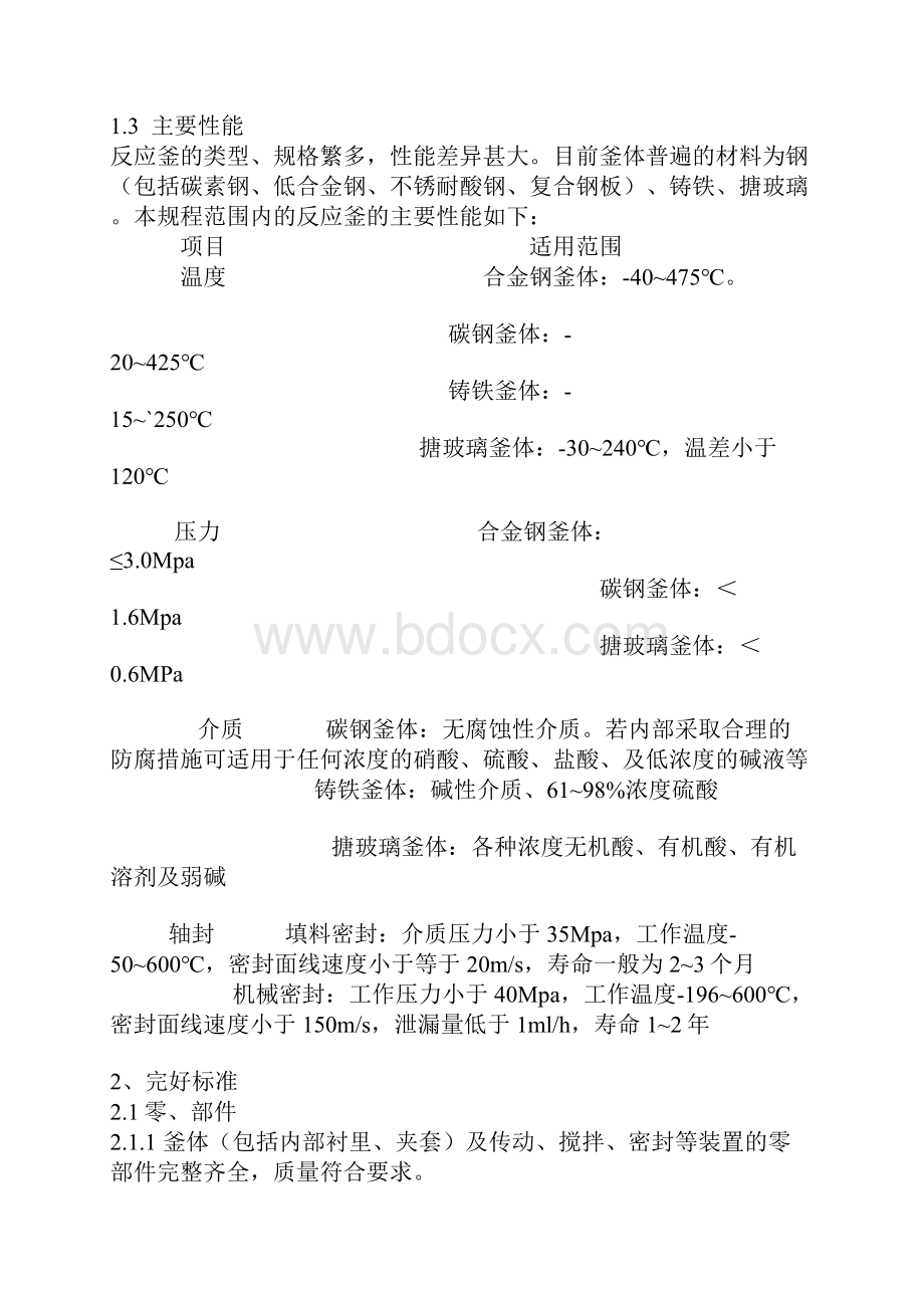 反应釜维护检修规程共10页文档.docx_第2页