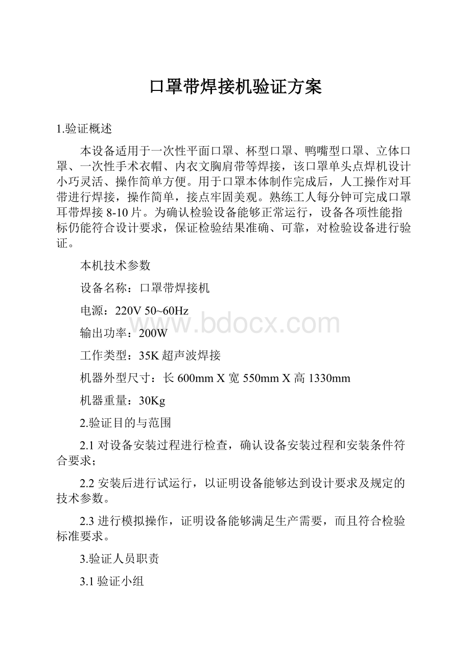 口罩带焊接机验证方案.docx_第1页