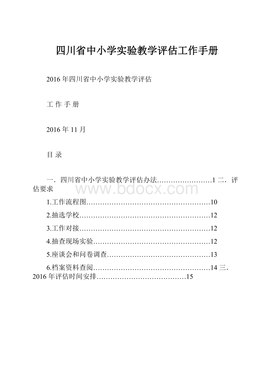 四川省中小学实验教学评估工作手册.docx