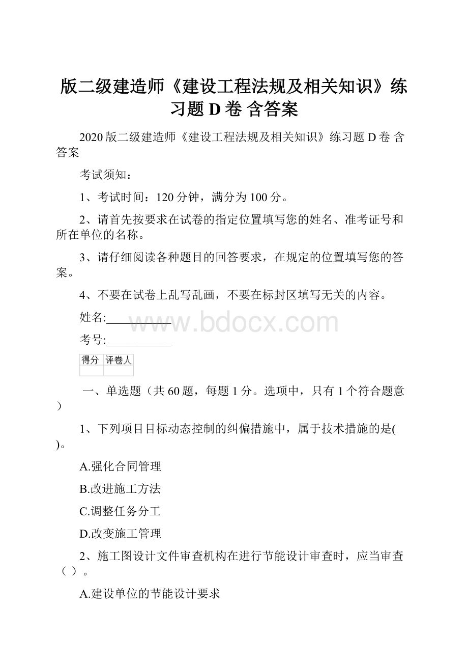 版二级建造师《建设工程法规及相关知识》练习题D卷 含答案.docx