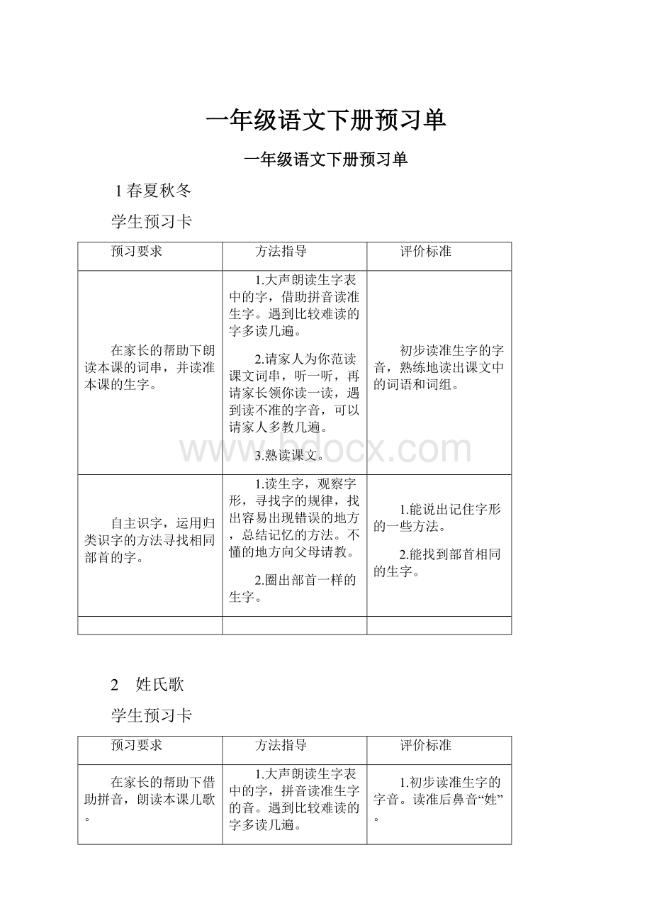 一年级语文下册预习单.docx_第1页