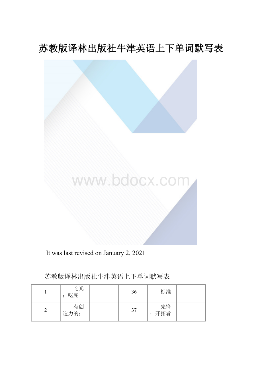 苏教版译林出版社牛津英语上下单词默写表.docx