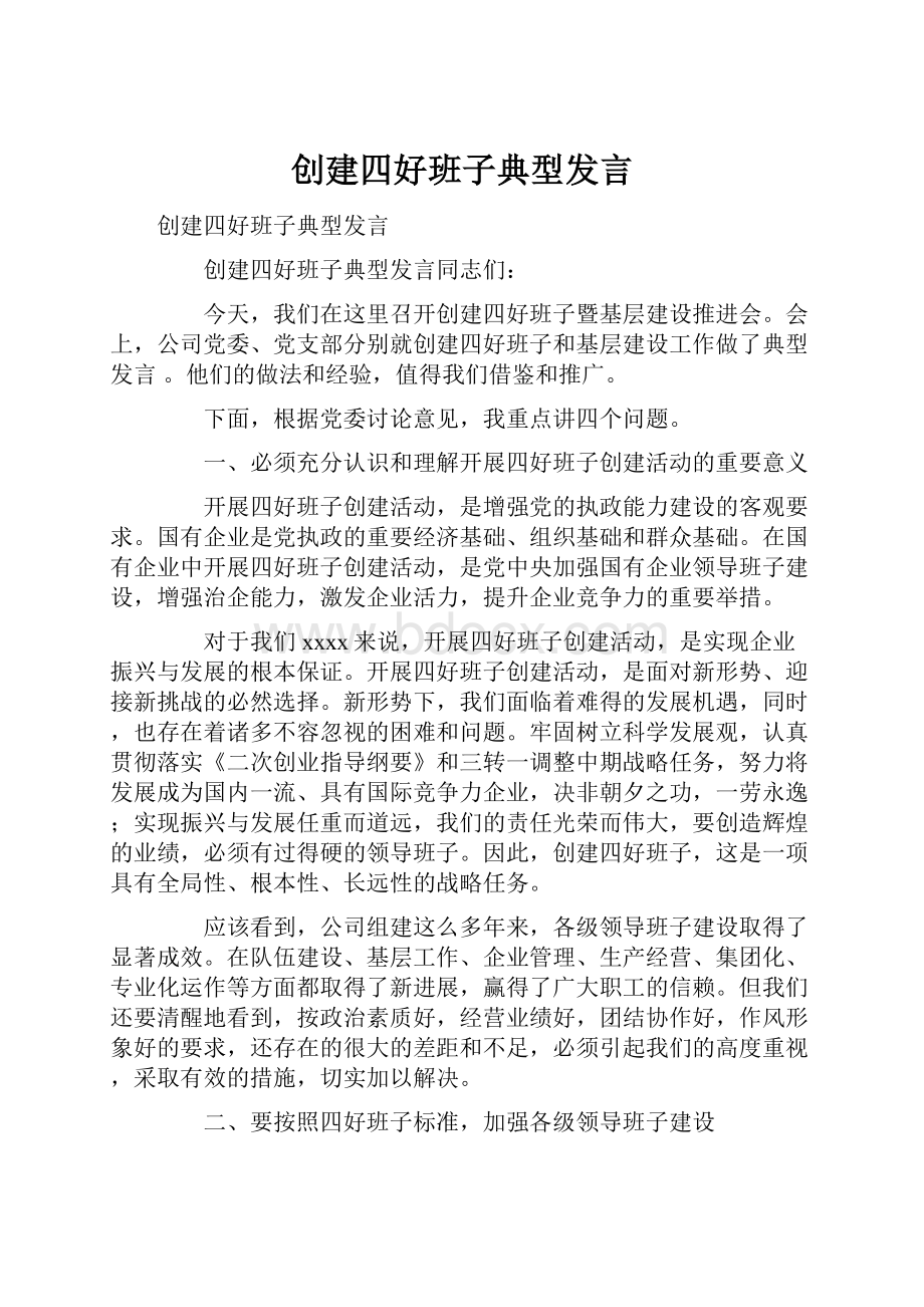 创建四好班子典型发言.docx