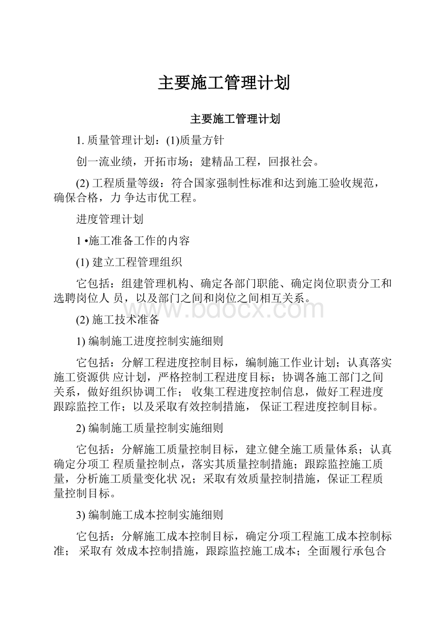 主要施工管理计划.docx