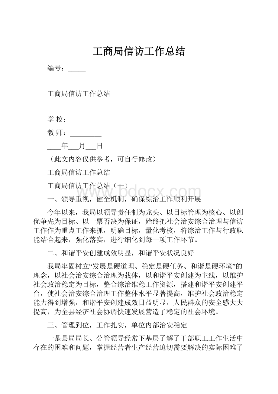 工商局信访工作总结.docx