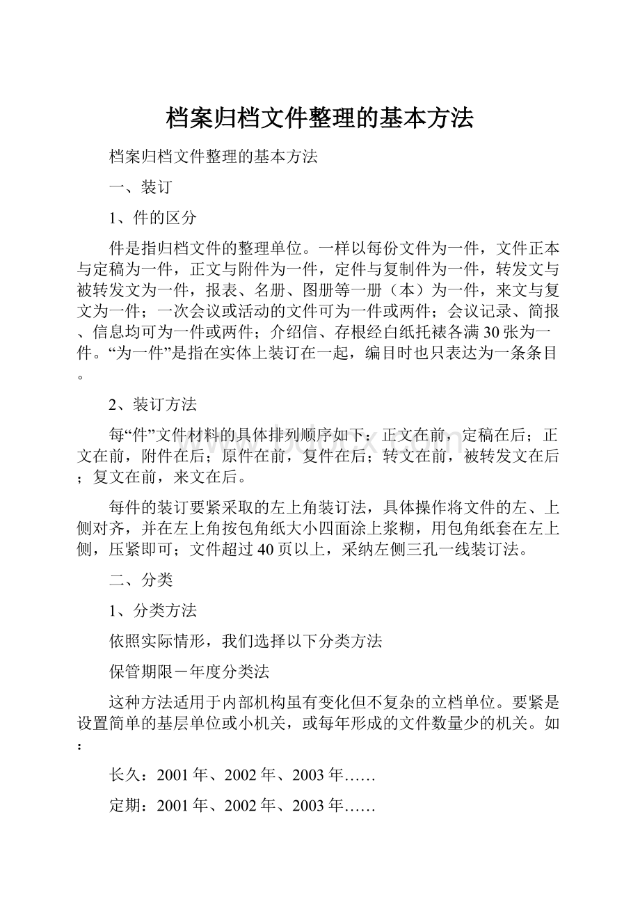 档案归档文件整理的基本方法.docx_第1页