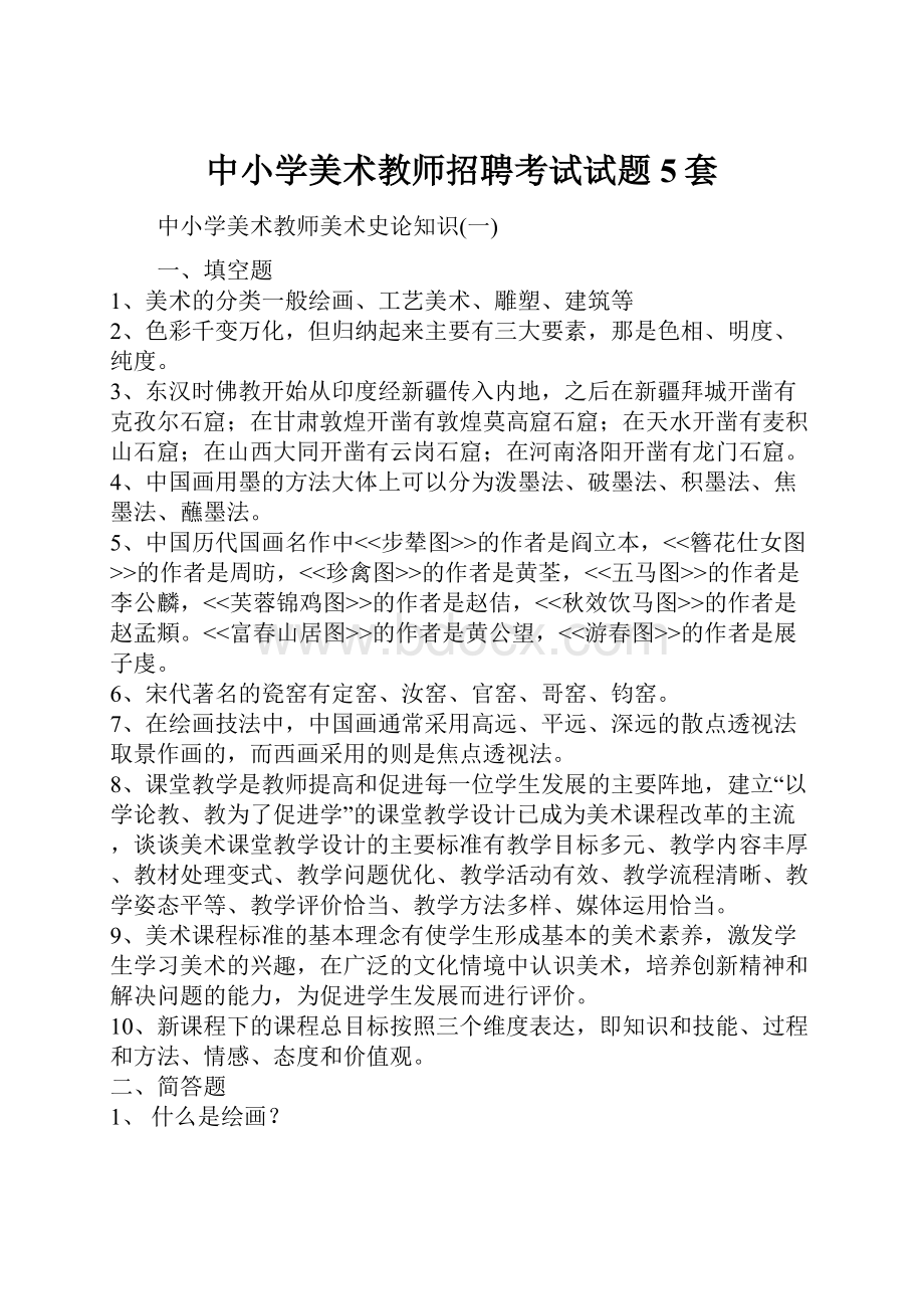 中小学美术教师招聘考试试题5套.docx