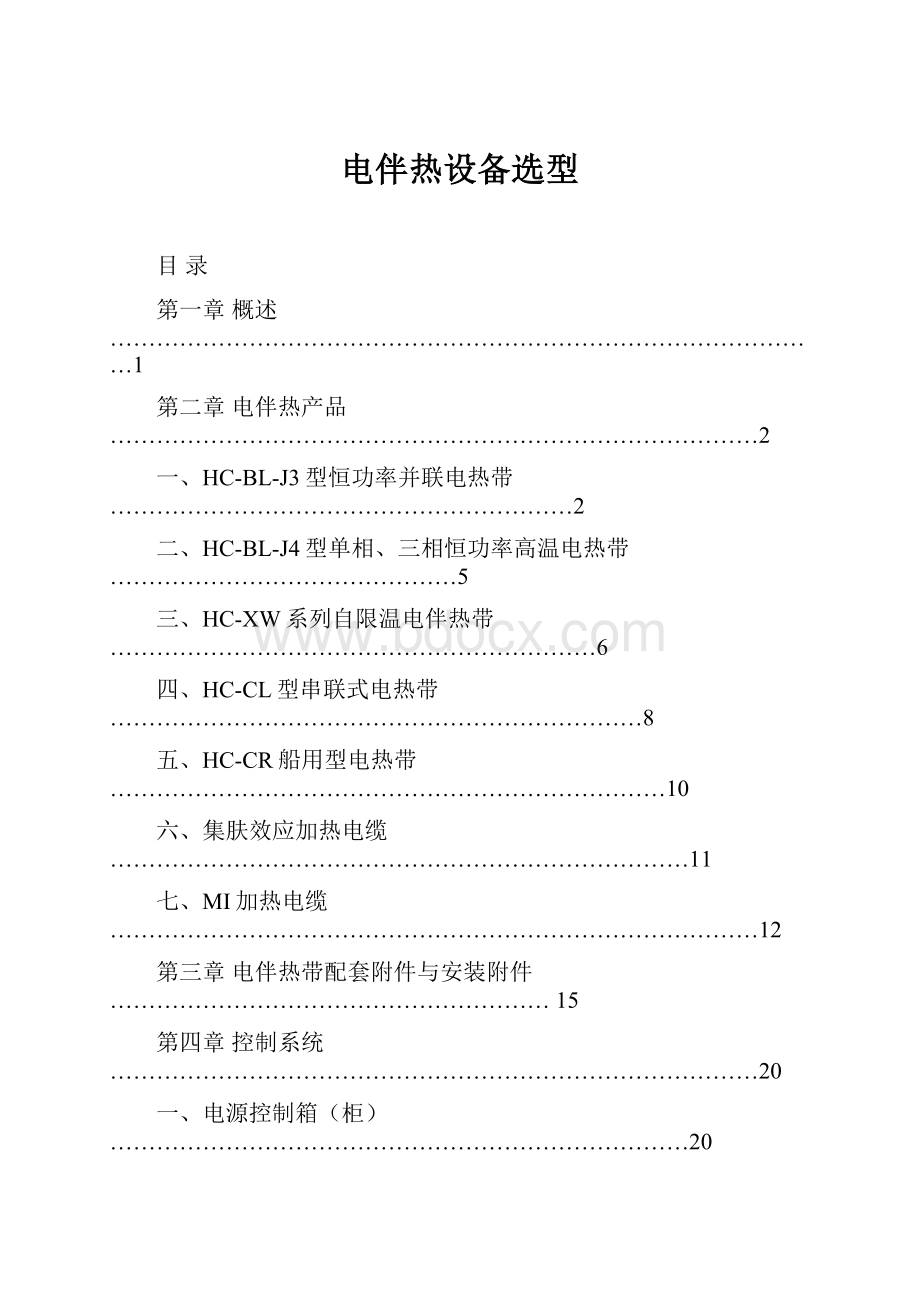 电伴热设备选型.docx