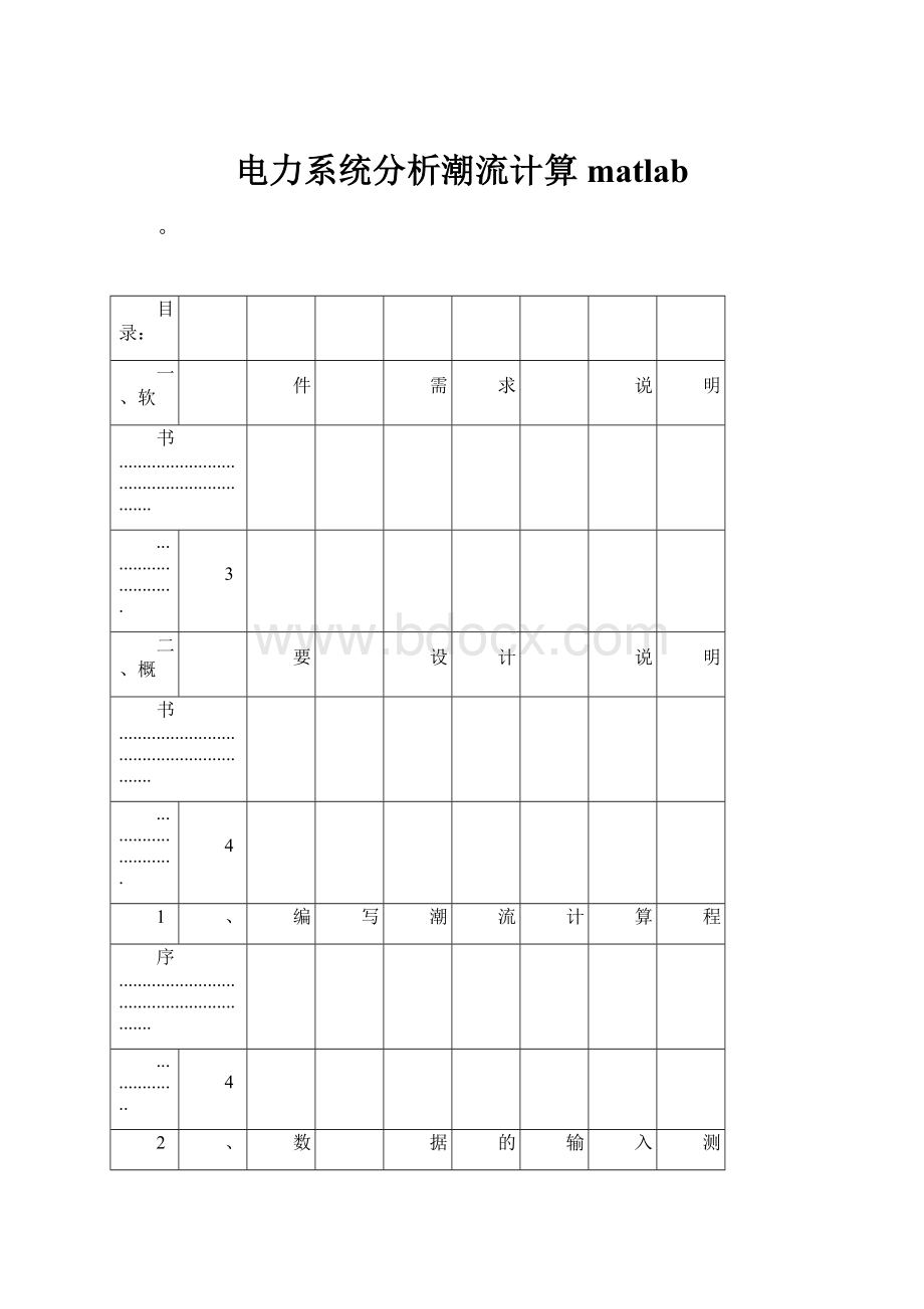 电力系统分析潮流计算matlab.docx