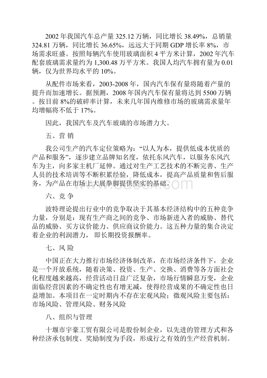 汽车钢化玻璃及夹层安全玻璃生产项目商业计划书.docx_第3页