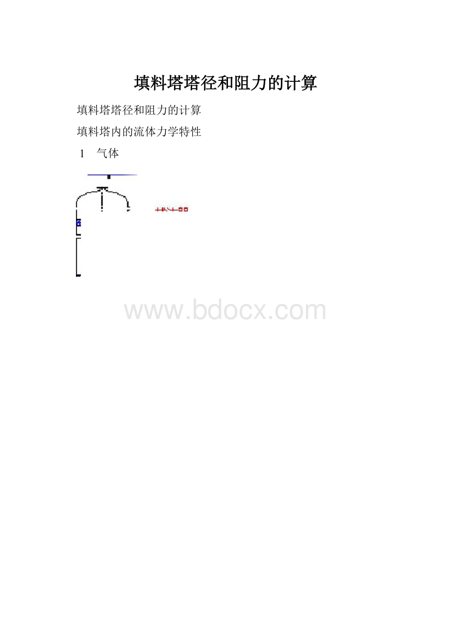 填料塔塔径和阻力的计算.docx_第1页