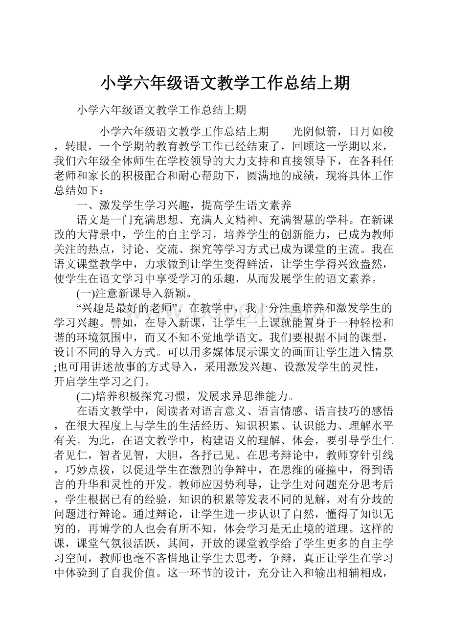 小学六年级语文教学工作总结上期.docx