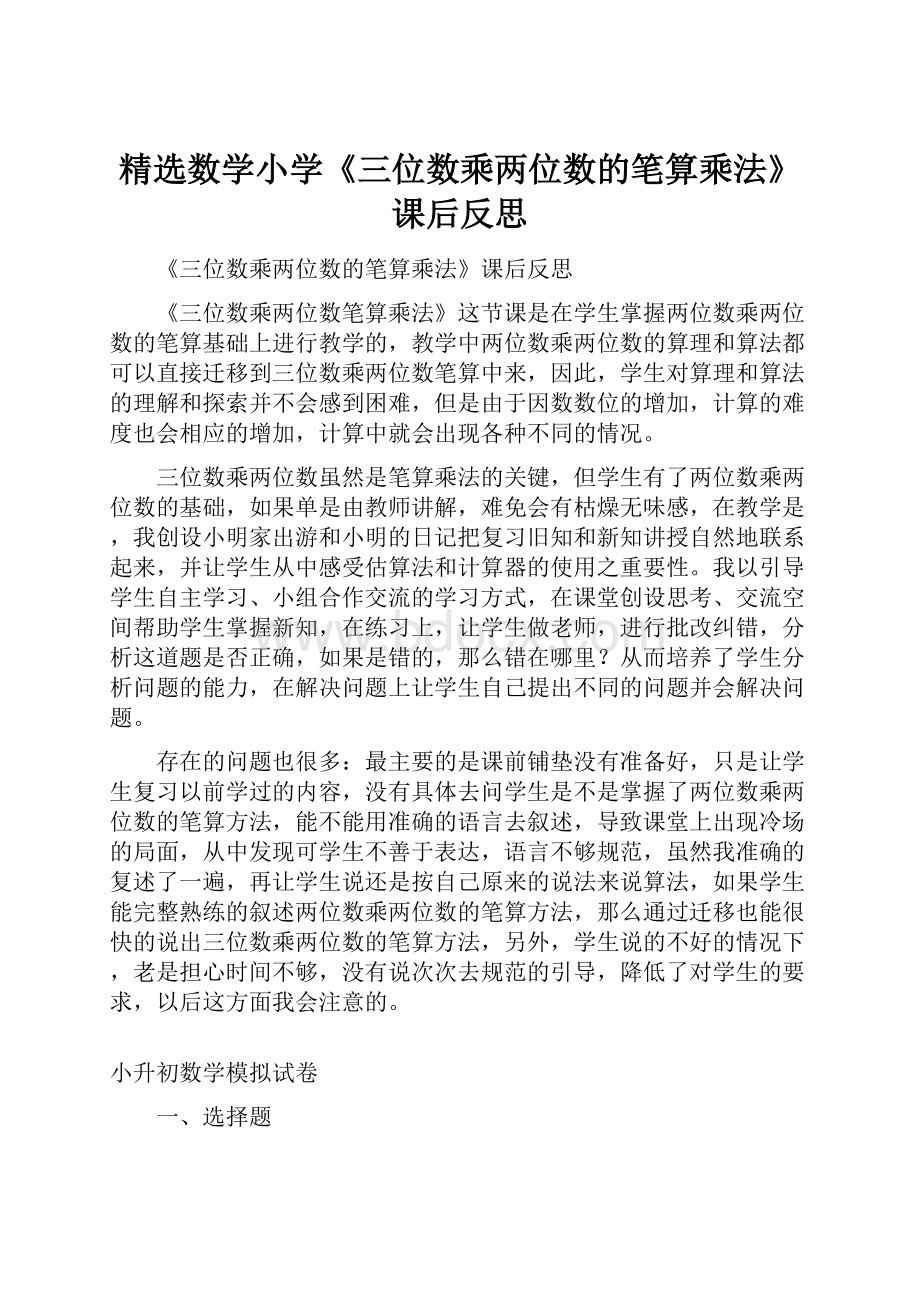 精选数学小学《三位数乘两位数的笔算乘法》课后反思.docx_第1页