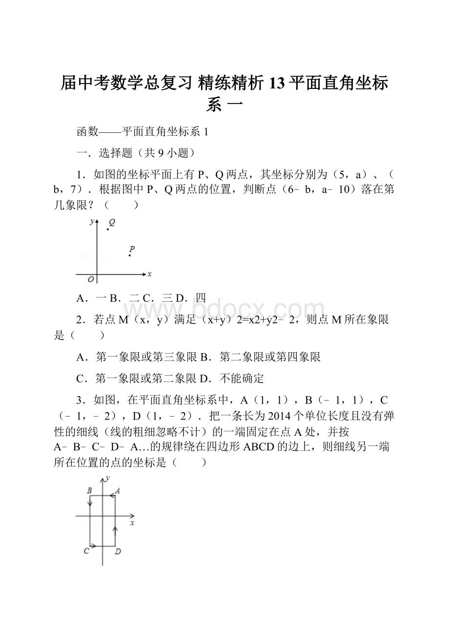 届中考数学总复习 精练精析13平面直角坐标系 一.docx