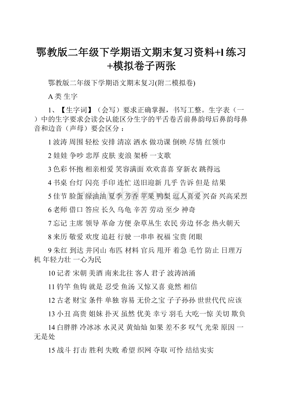 鄂教版二年级下学期语文期末复习资料+l练习+模拟卷子两张.docx_第1页