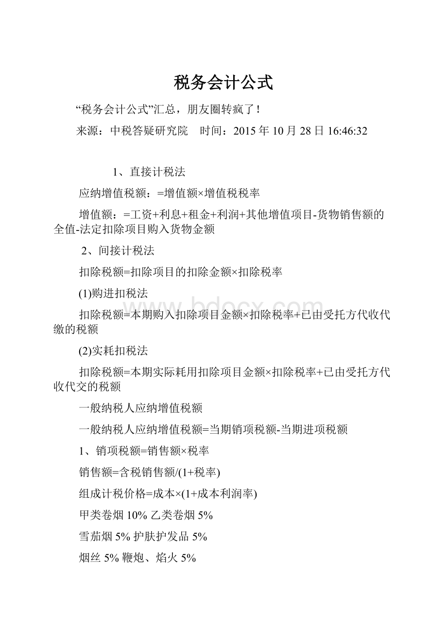 税务会计公式.docx_第1页