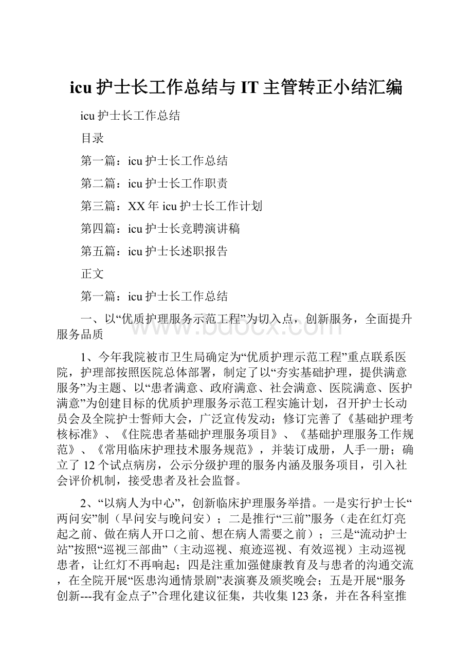 icu护士长工作总结与IT主管转正小结汇编.docx