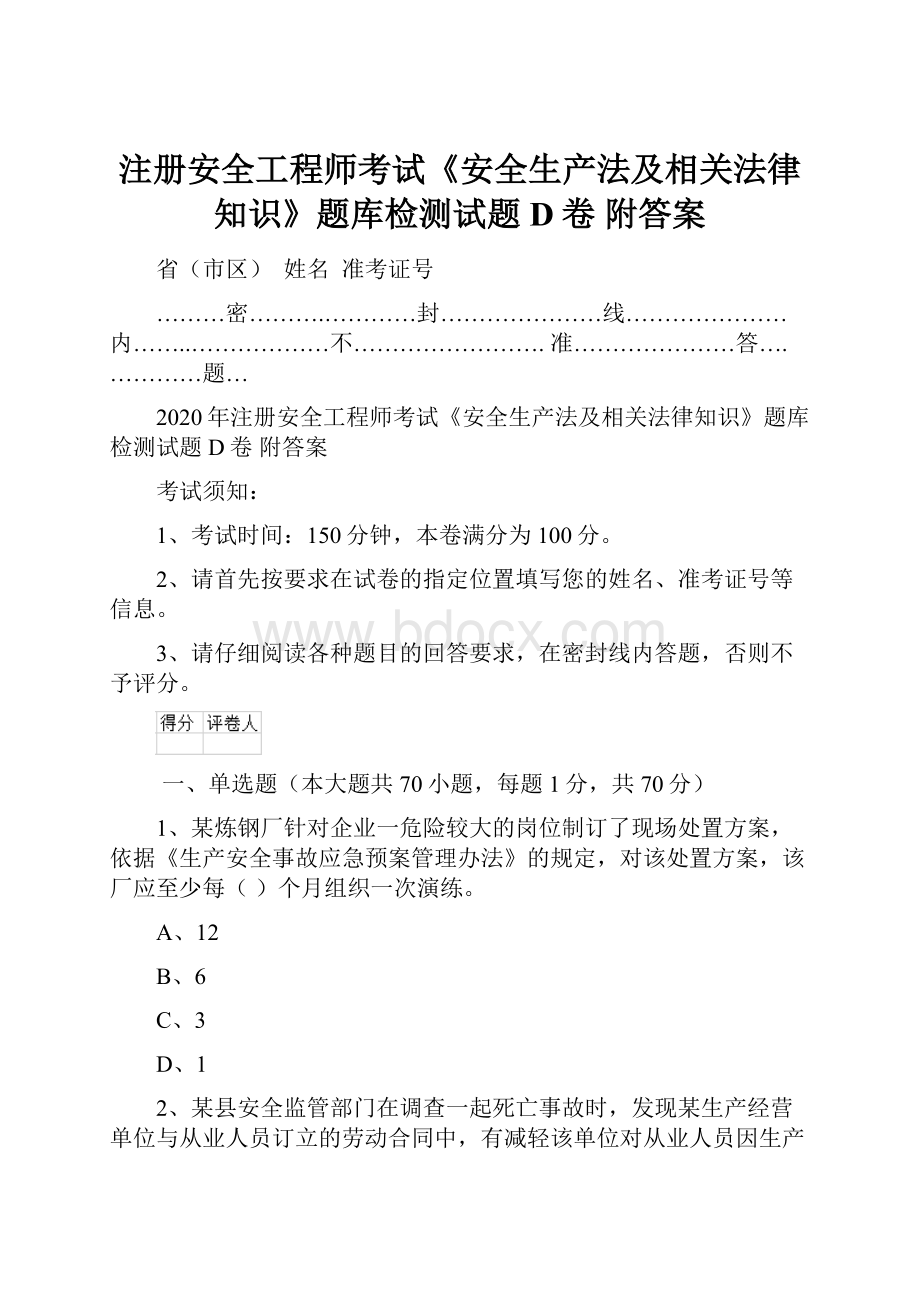 注册安全工程师考试《安全生产法及相关法律知识》题库检测试题D卷 附答案.docx