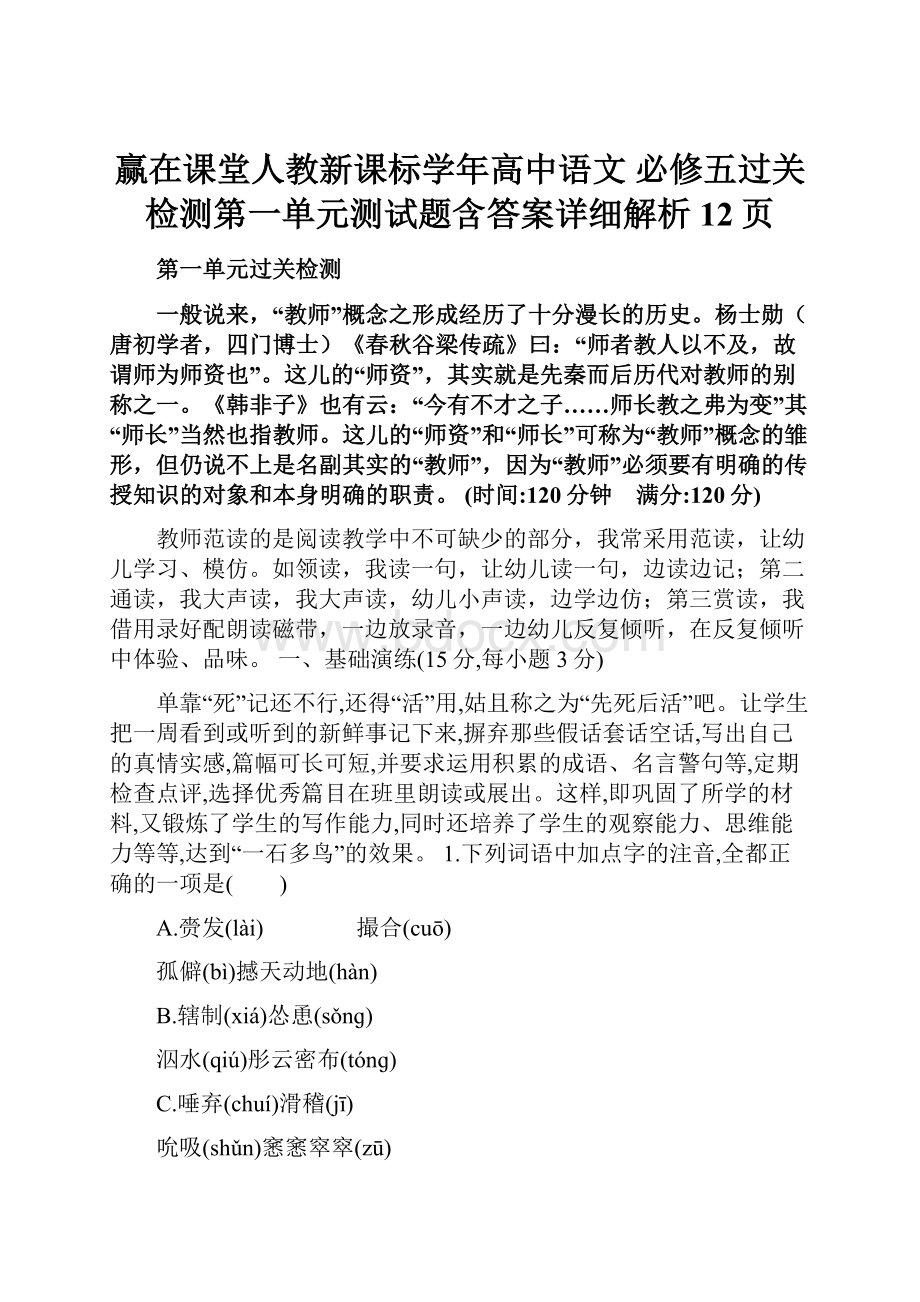 赢在课堂人教新课标学年高中语文 必修五过关检测第一单元测试题含答案详细解析12页.docx_第1页