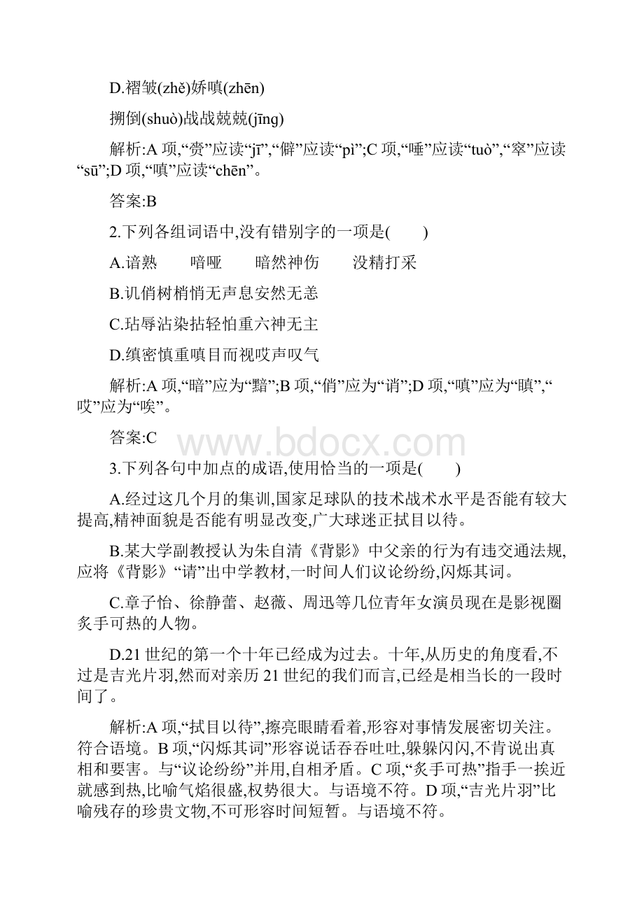 赢在课堂人教新课标学年高中语文 必修五过关检测第一单元测试题含答案详细解析12页.docx_第2页