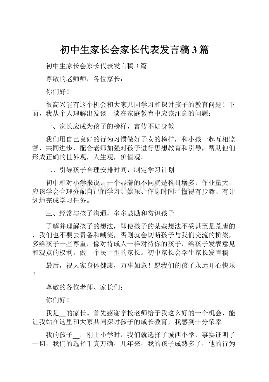 初中生家长会家长代表发言稿3篇.docx_第1页