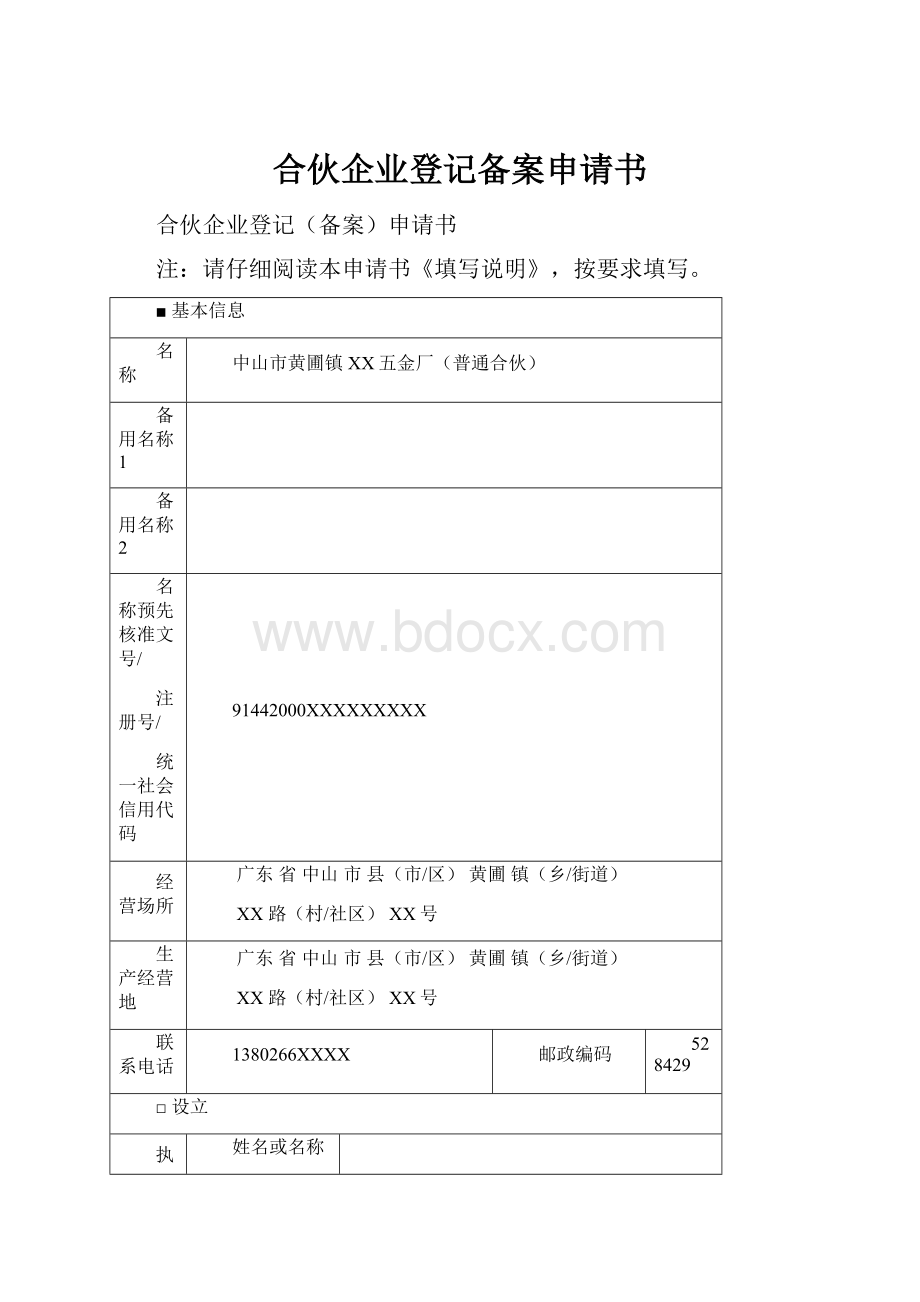 合伙企业登记备案申请书.docx_第1页