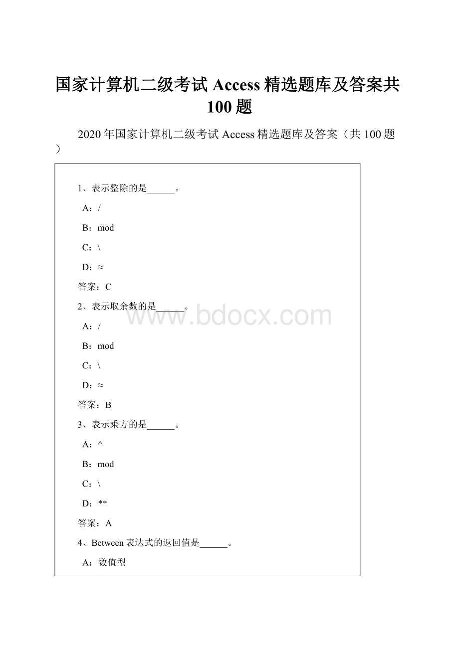 国家计算机二级考试Access精选题库及答案共100题.docx