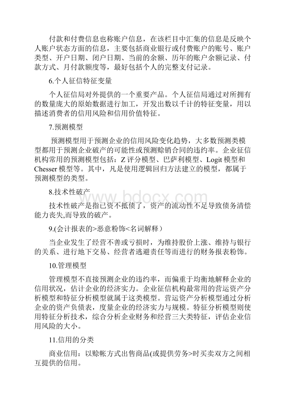 #总下信用研究采集与管理复习提纲.docx_第2页