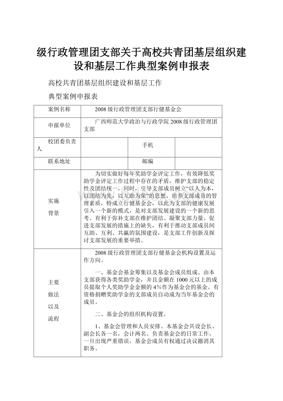 级行政管理团支部关于高校共青团基层组织建设和基层工作典型案例申报表.docx