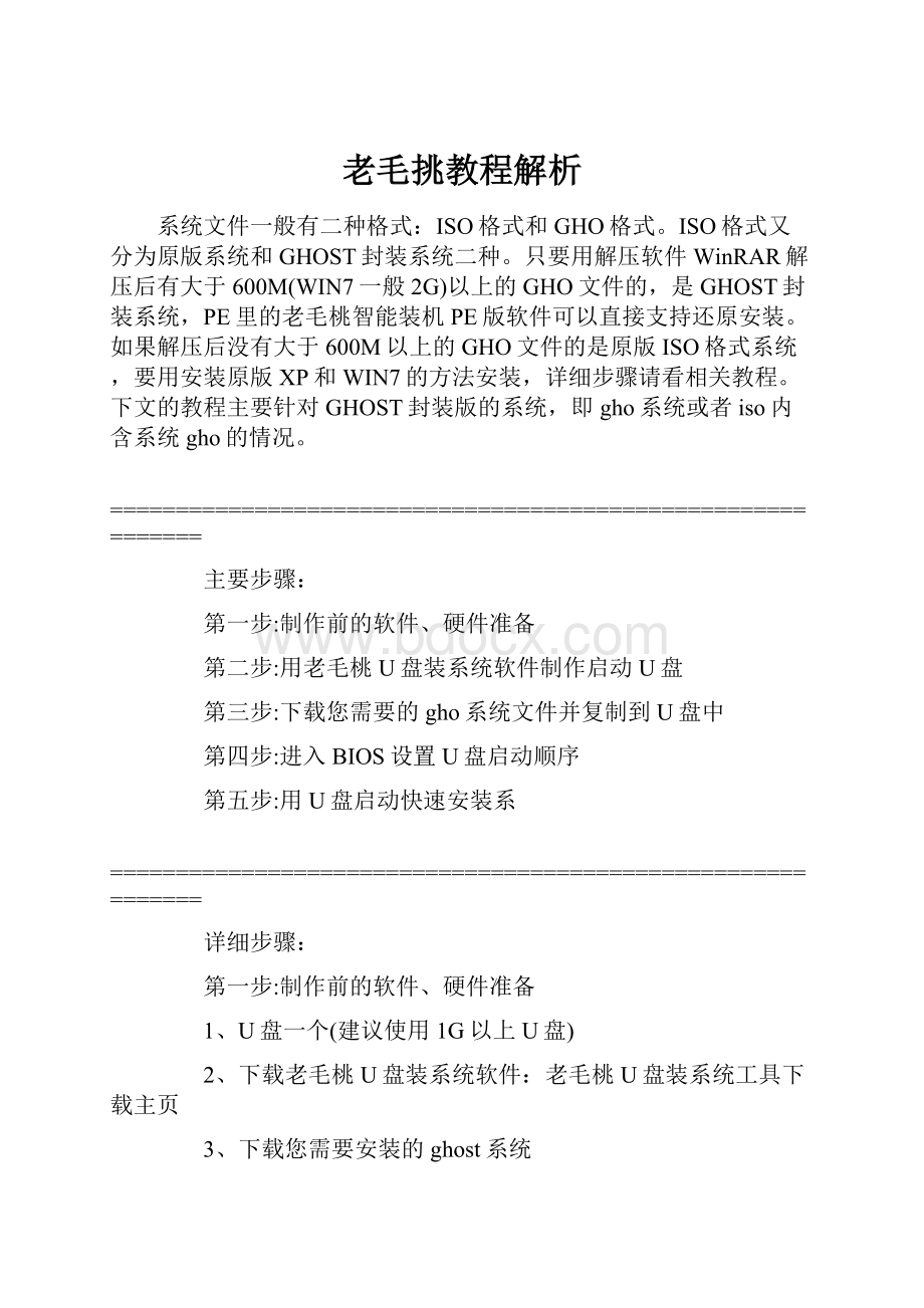 老毛挑教程解析.docx