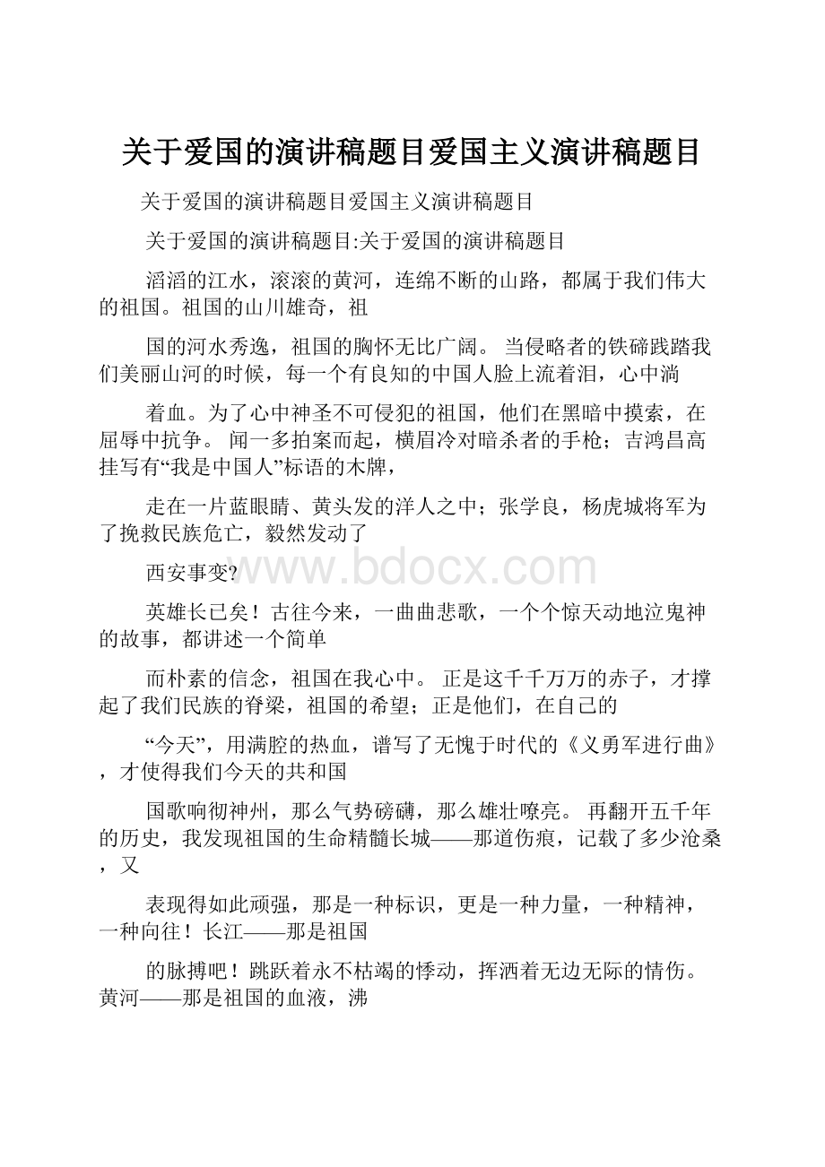 关于爱国的演讲稿题目爱国主义演讲稿题目.docx_第1页