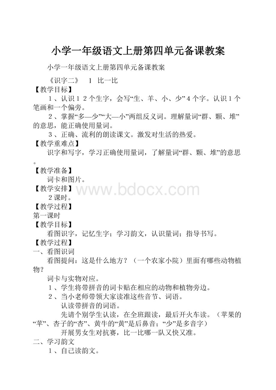 小学一年级语文上册第四单元备课教案.docx