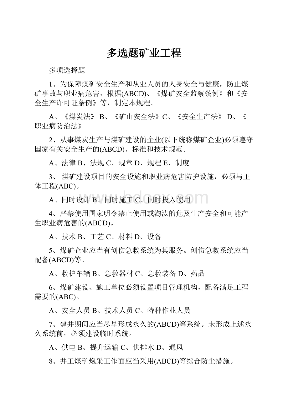 多选题矿业工程.docx_第1页