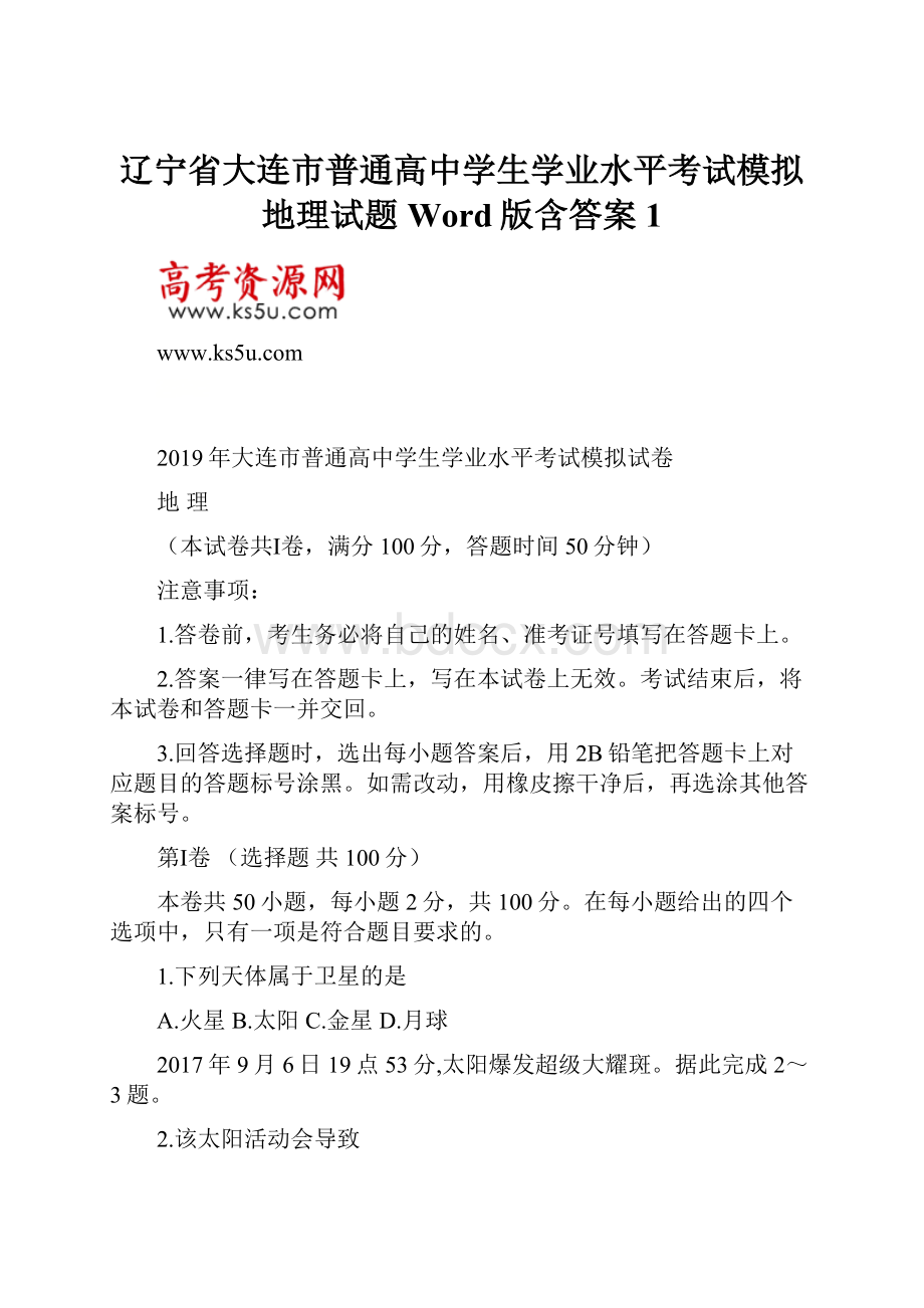 辽宁省大连市普通高中学生学业水平考试模拟地理试题 Word版含答案 1.docx