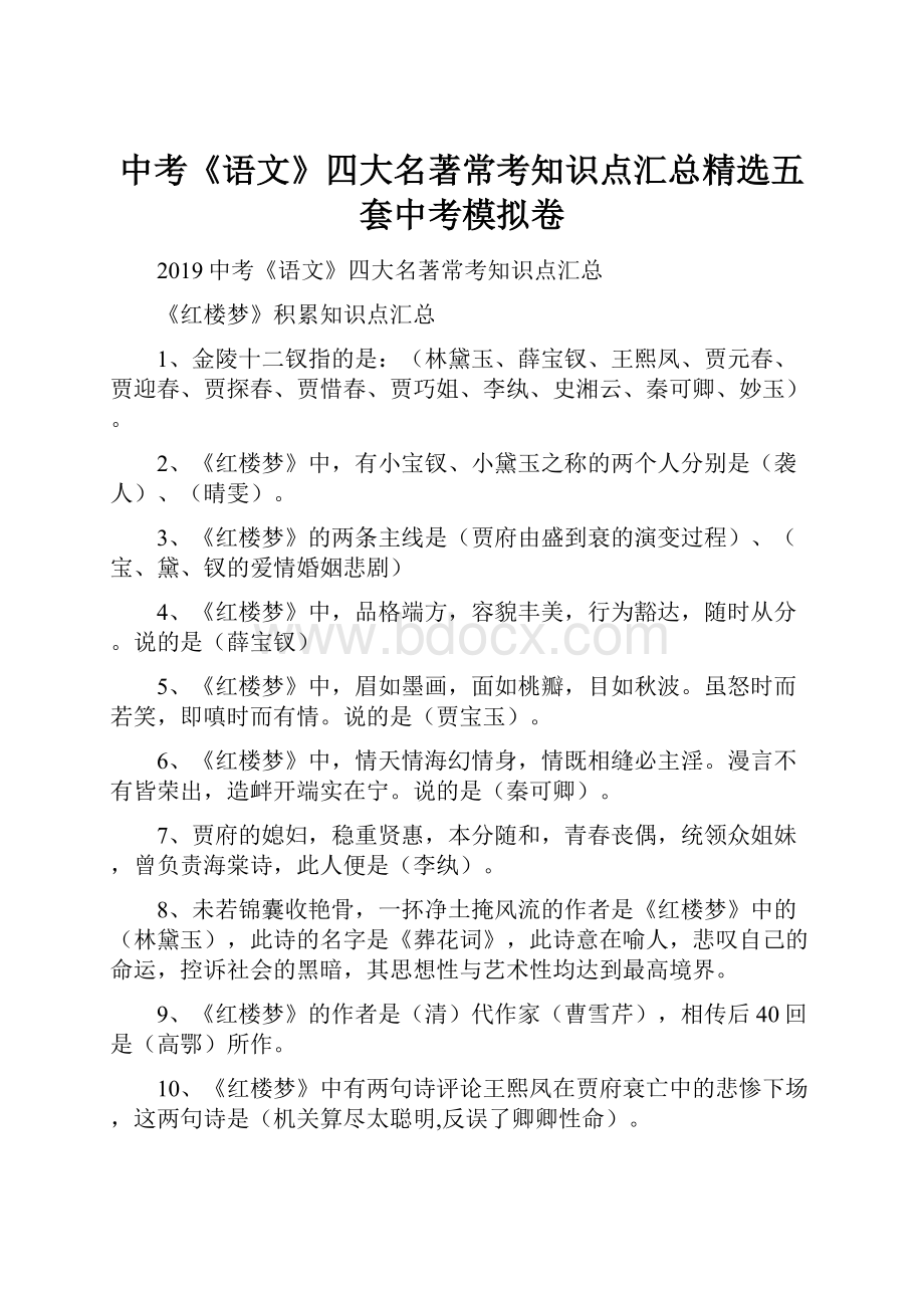 中考《语文》四大名著常考知识点汇总精选五套中考模拟卷.docx_第1页