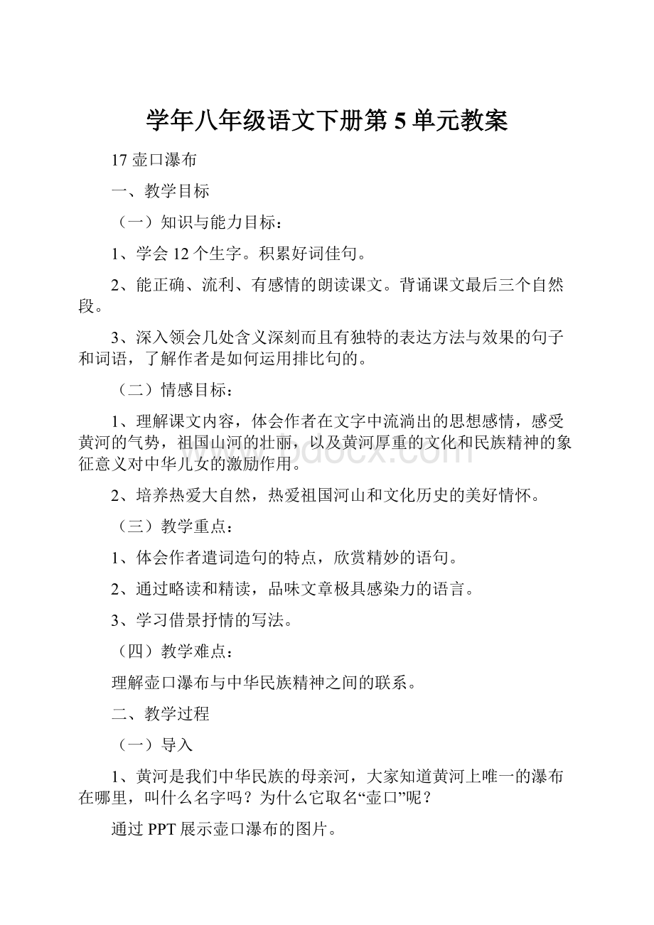 学年八年级语文下册第5单元教案.docx