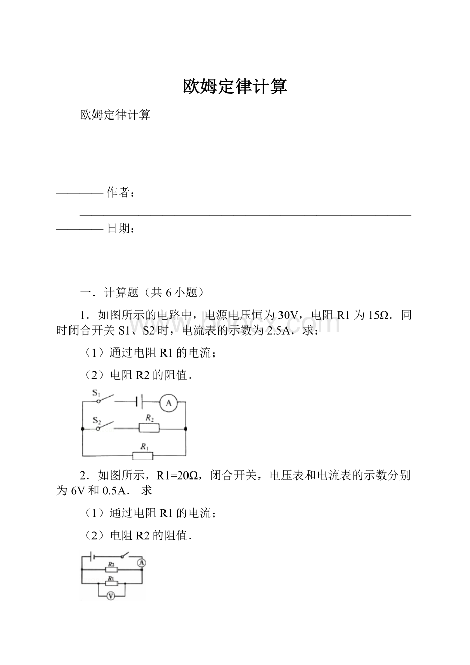 欧姆定律计算.docx