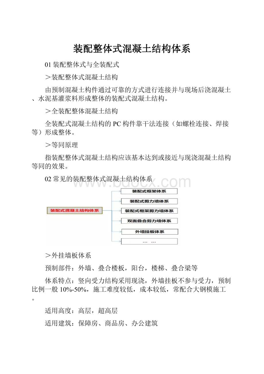 装配整体式混凝土结构体系.docx