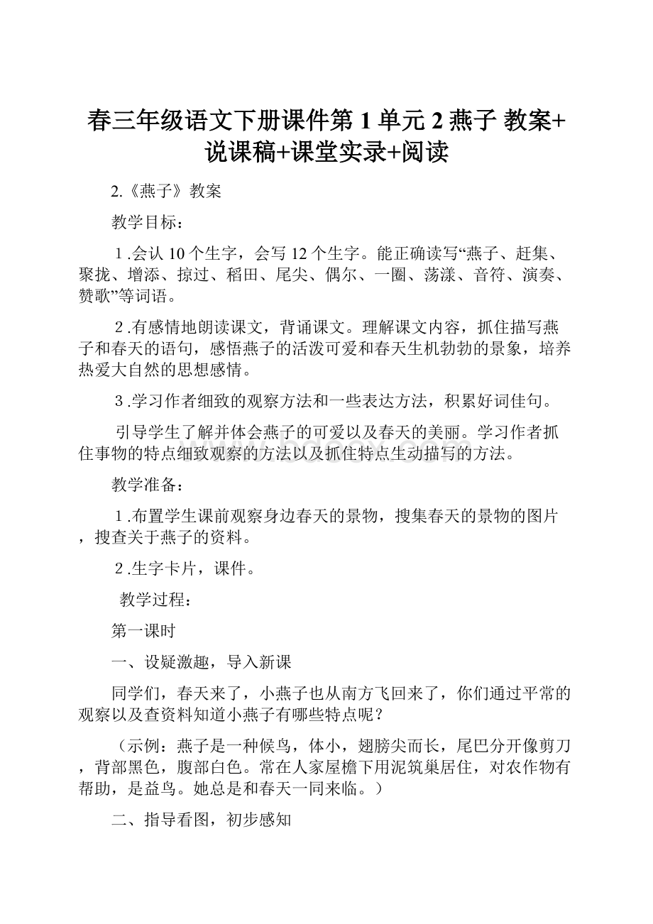 春三年级语文下册课件第1单元2燕子 教案+说课稿+课堂实录+阅读.docx_第1页